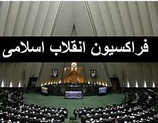 شریعتی:فردا اعضای هیات رئیسه موقت فراکسیون انقلاب اسلامی تعیین می‌شوند