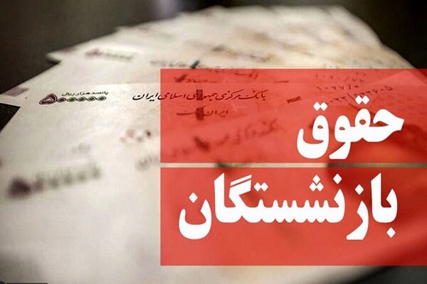 اخبار روز/حاجی‌بابایی: همسان‌سازی حقوق بازنشستگان اجرایی خواهد شد