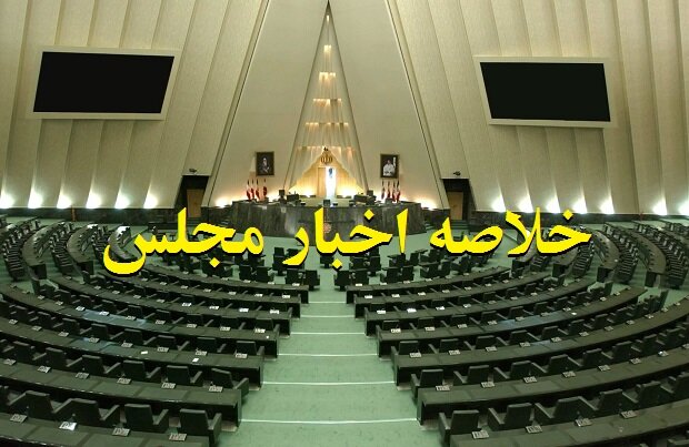 اخبار روز ۲۰ خرداد مجلس؛ بررسی نحوه مدیریت مصرف انرژی در کشور