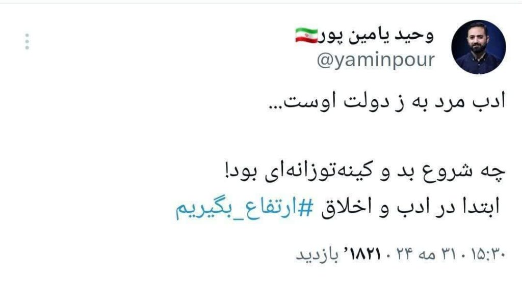‌ واکنش وحید یامین پور به بی‌اخلاقی علی لاریجانی علیه شهدای خدمت